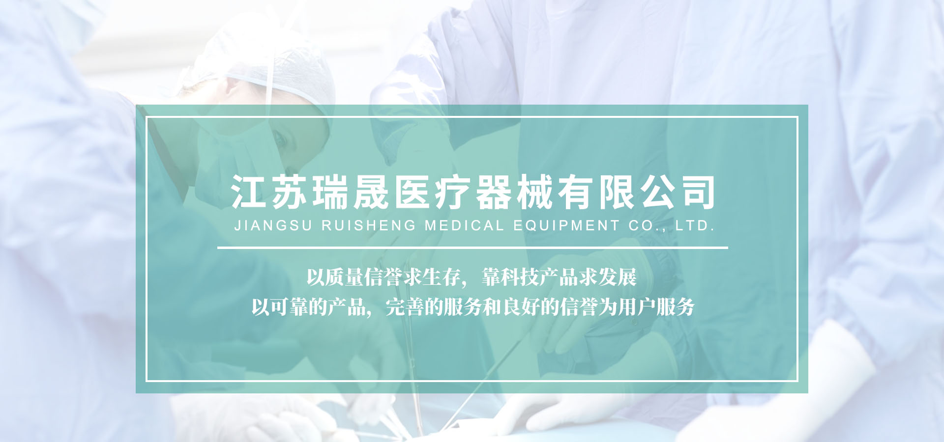 江蘇瑞晟醫療器械有限公司